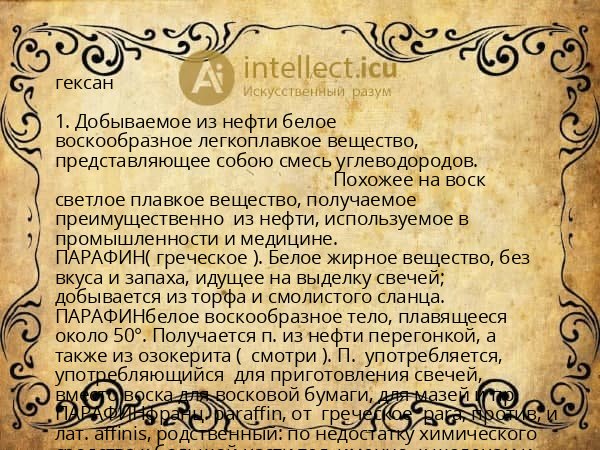 гексан