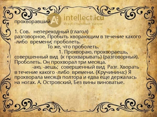 прохворавший