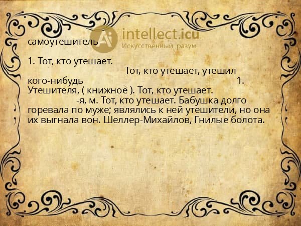 самоутешитель