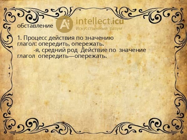 обставление