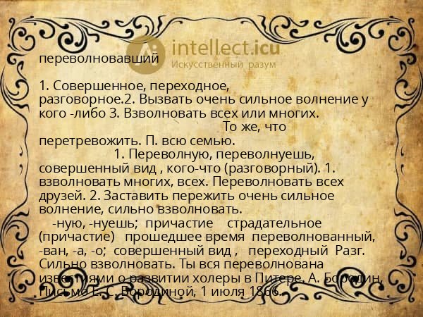 переволновавший