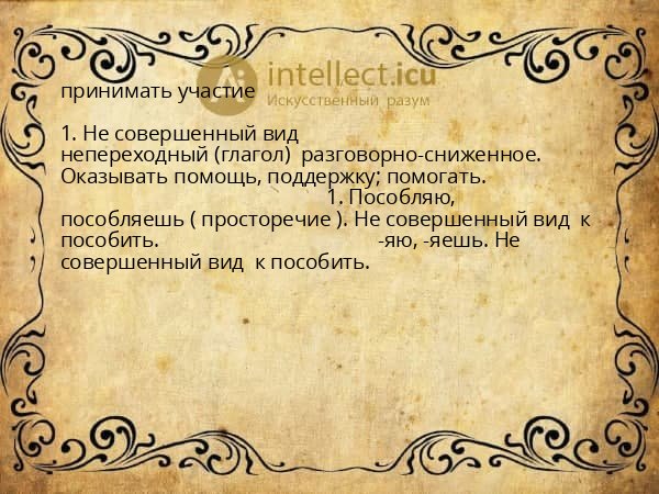 принимать участие