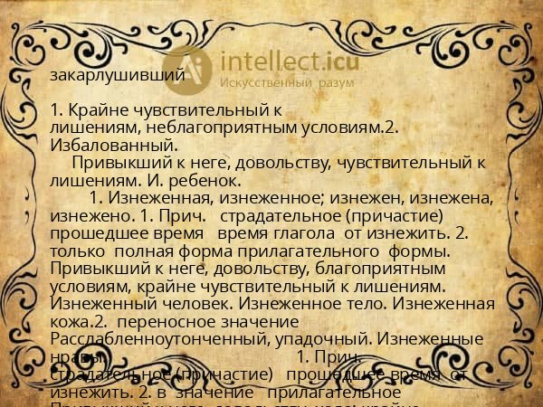 закарлушивший