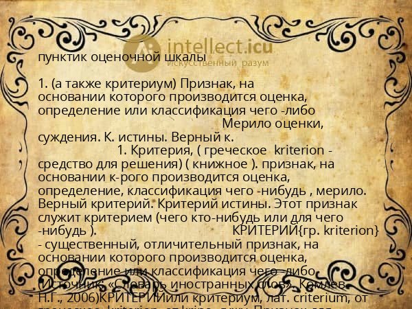 пунктик оценочной шкалы