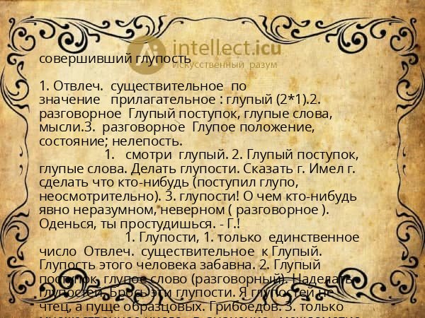 совершивший глупость