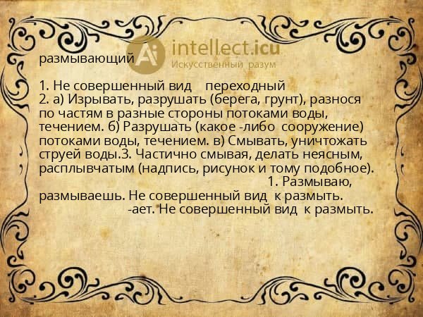 размывающий