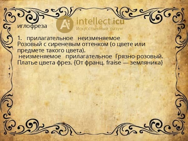 иглофреза
