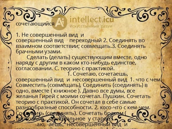 сочетающийся