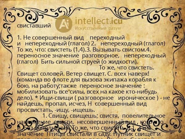 свиставший