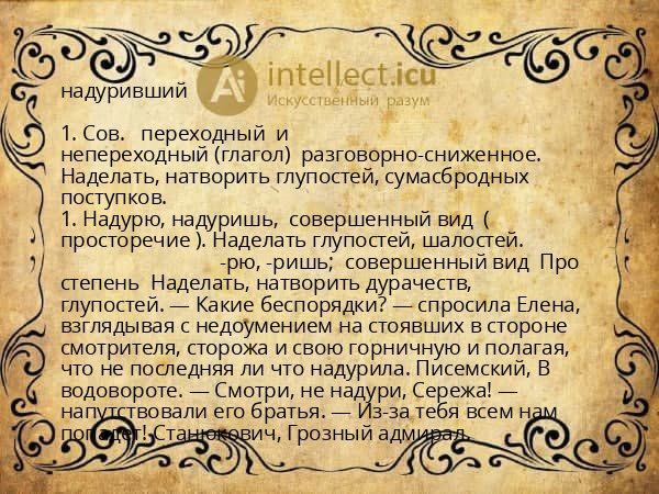 надуривший