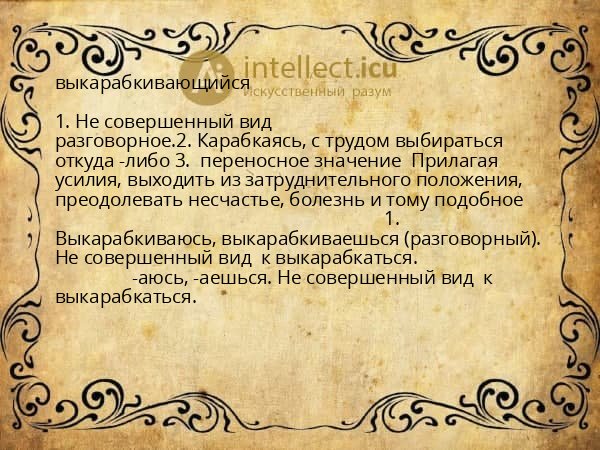 выкарабкивающийся