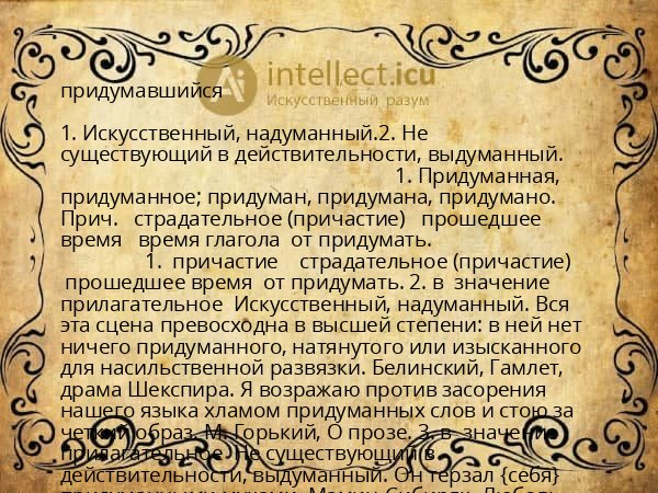 придумавшийся