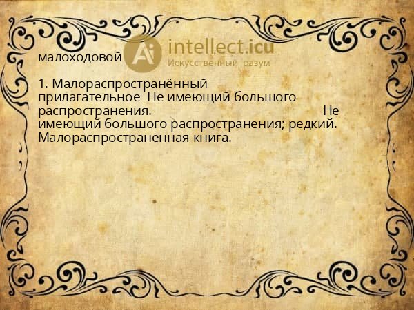 малоходовой