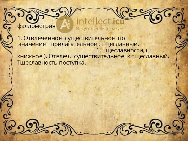 фаллометрия