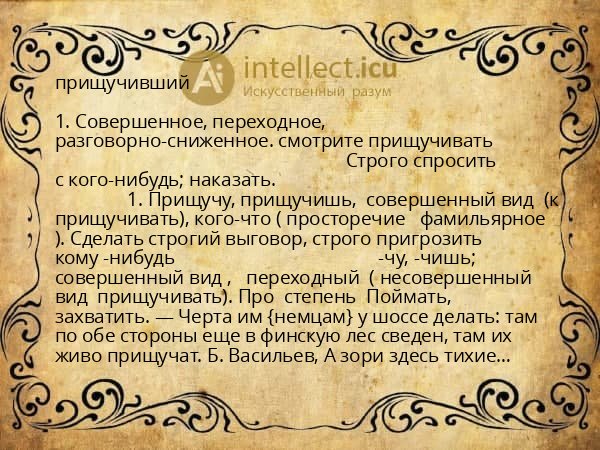 прищучивший
