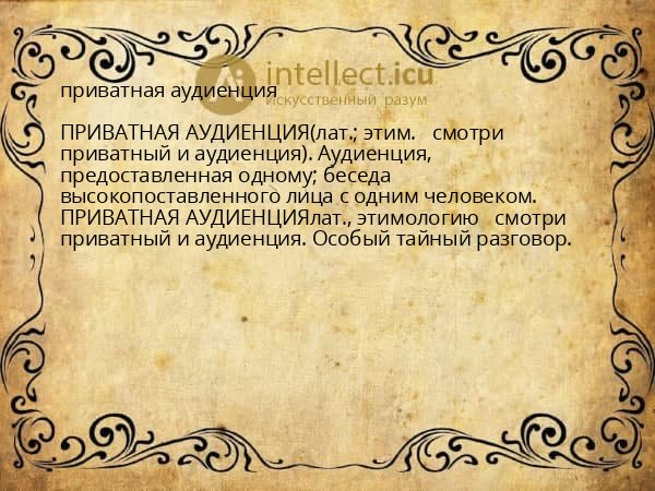 приватная аудиенция