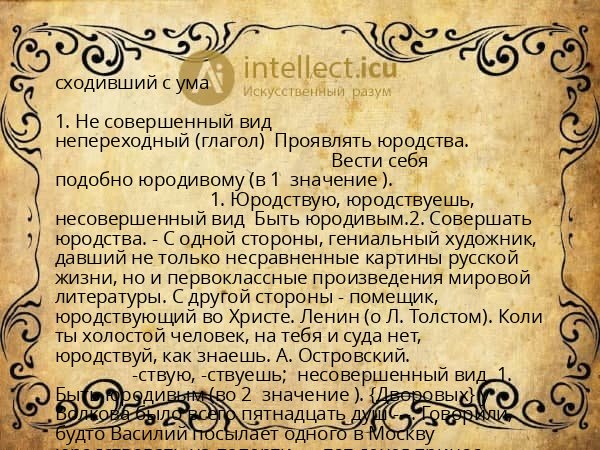 сходивший с ума