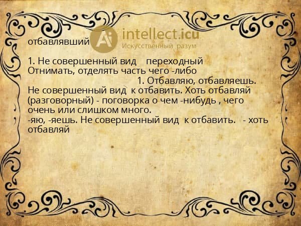 отбавлявший