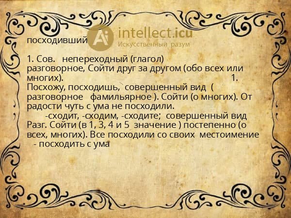 посходивший