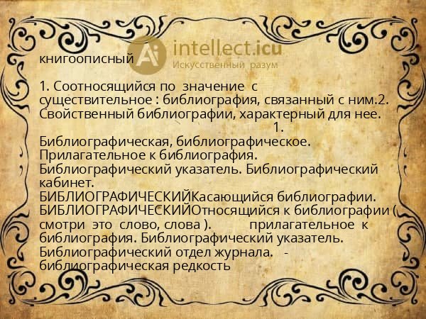 книгоописный