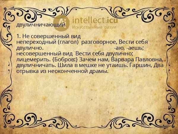 двуличничающий