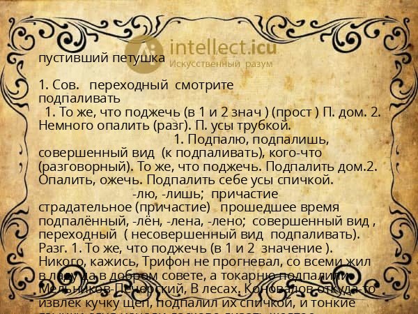 пустивший петушка