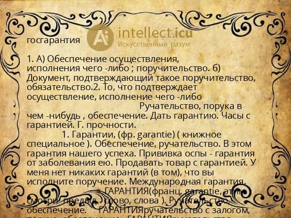 госгарантия