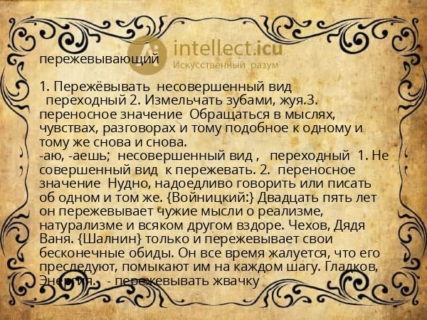 пережевывающий
