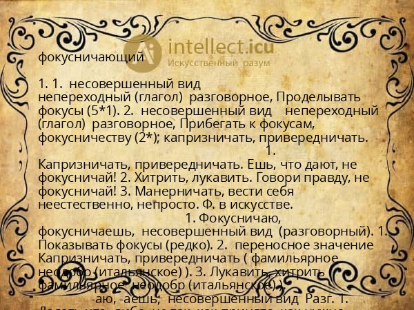фокусничающий