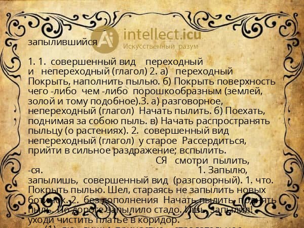 запылившийся