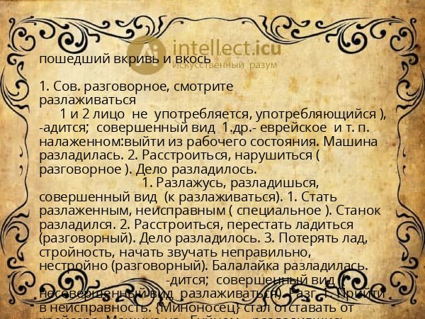 пошедший вкривь и вкось