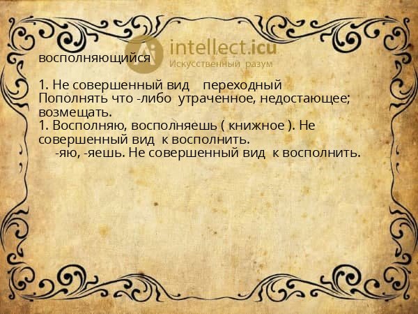 восполняющийся