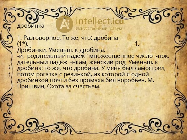 дробинка