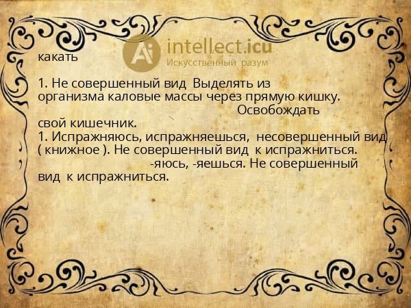 какать