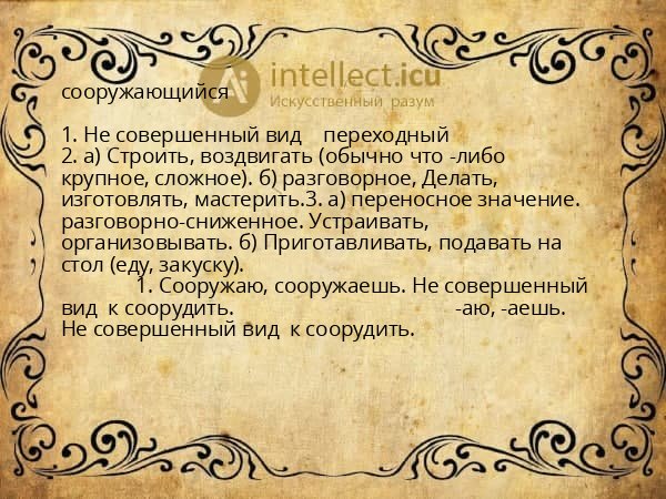 сооружающийся