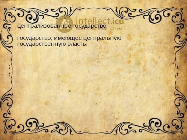 централизованное государство