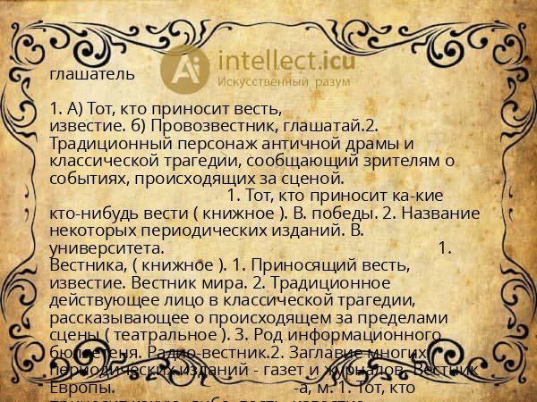 глашатель