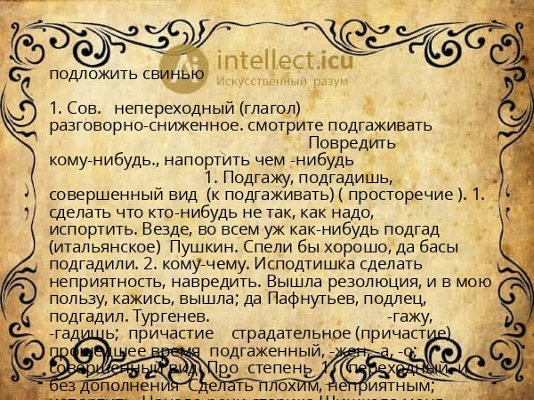 подложить свинью