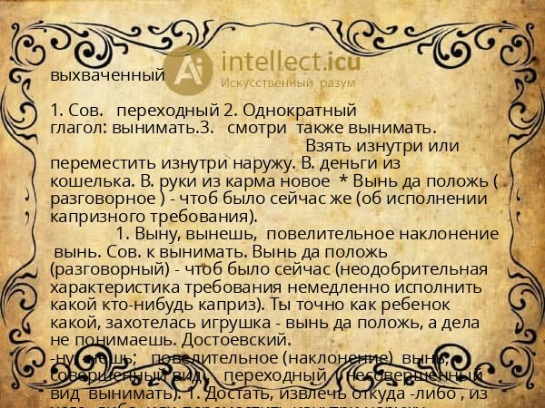 выхваченный