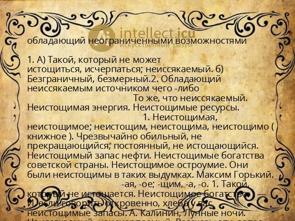 обладающий неограниченными возможностями