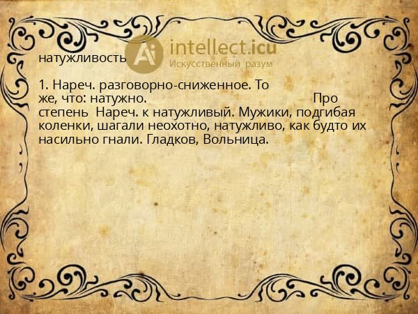 натужливость