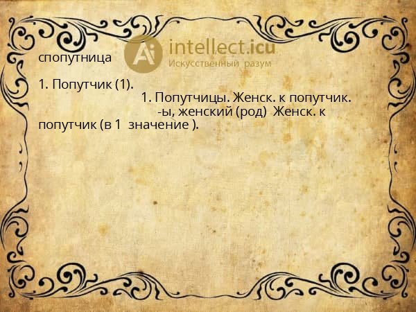 спопутница