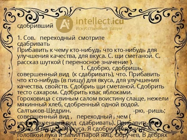 сдобривший