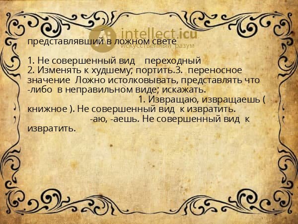 представлявший в ложном свете