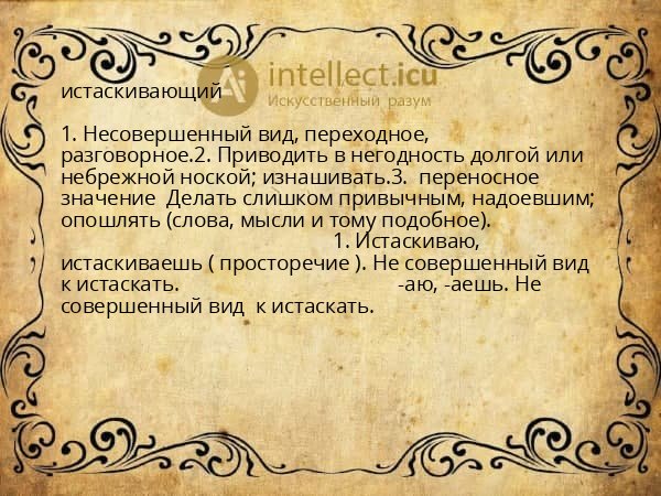 истаскивающий