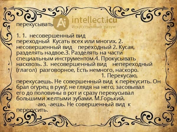 перекусывать