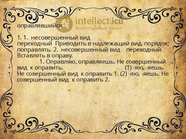 оправлявшийся
