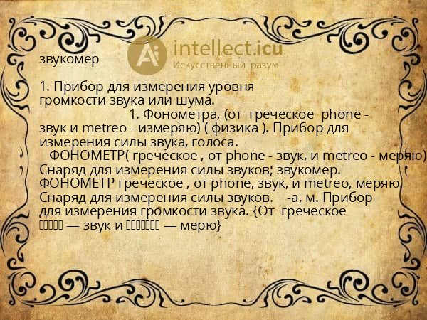 звукомер