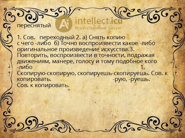 переснятый