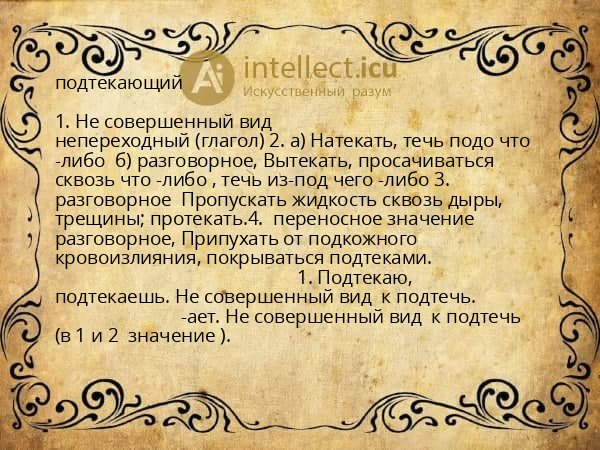 подтекающий